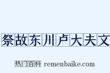 祭故东川卢大夫文是什么意思的图片